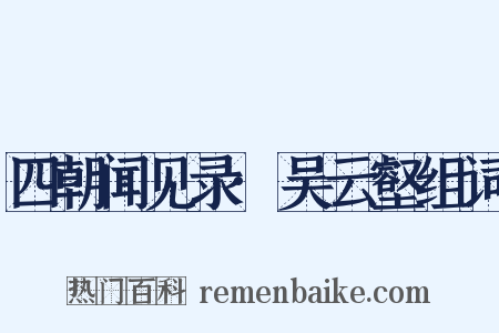 四朝闻见录·吴云壑组词是什么意思的图片